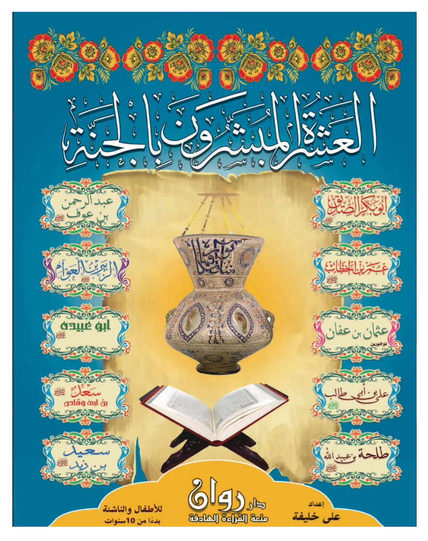 مجموعة قصص العشرة المبشرون بالجنة