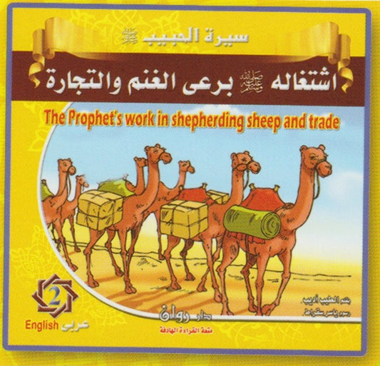 Prophet Muhammad's Life Story سيرة النبي محمد (ص) (10 قصص)