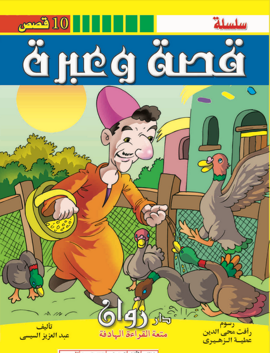 مجموعة قصة وعبرة (10 قصص)