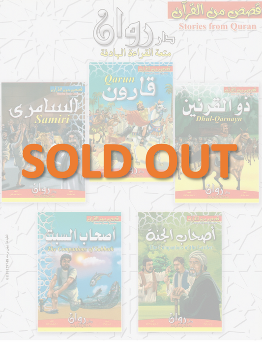 Stories from Quran (set of 5 stories)  (مجموعة من ٥ قصص) قصص من القران الكريم