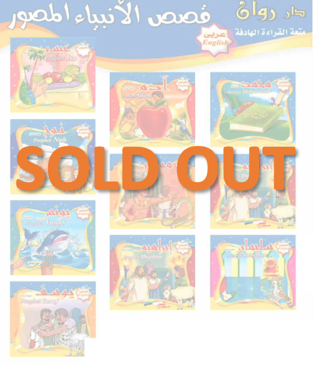 قصص الأنبياء (مجموعة من ١٠ قصص)