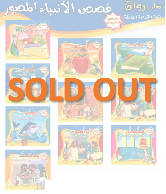 Prophets' stories (10 stories) قصص الأنبياء  (10 قصص)