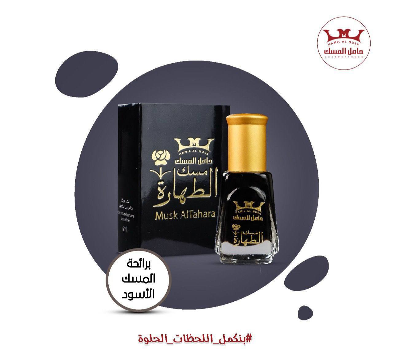 مسك الطهارة