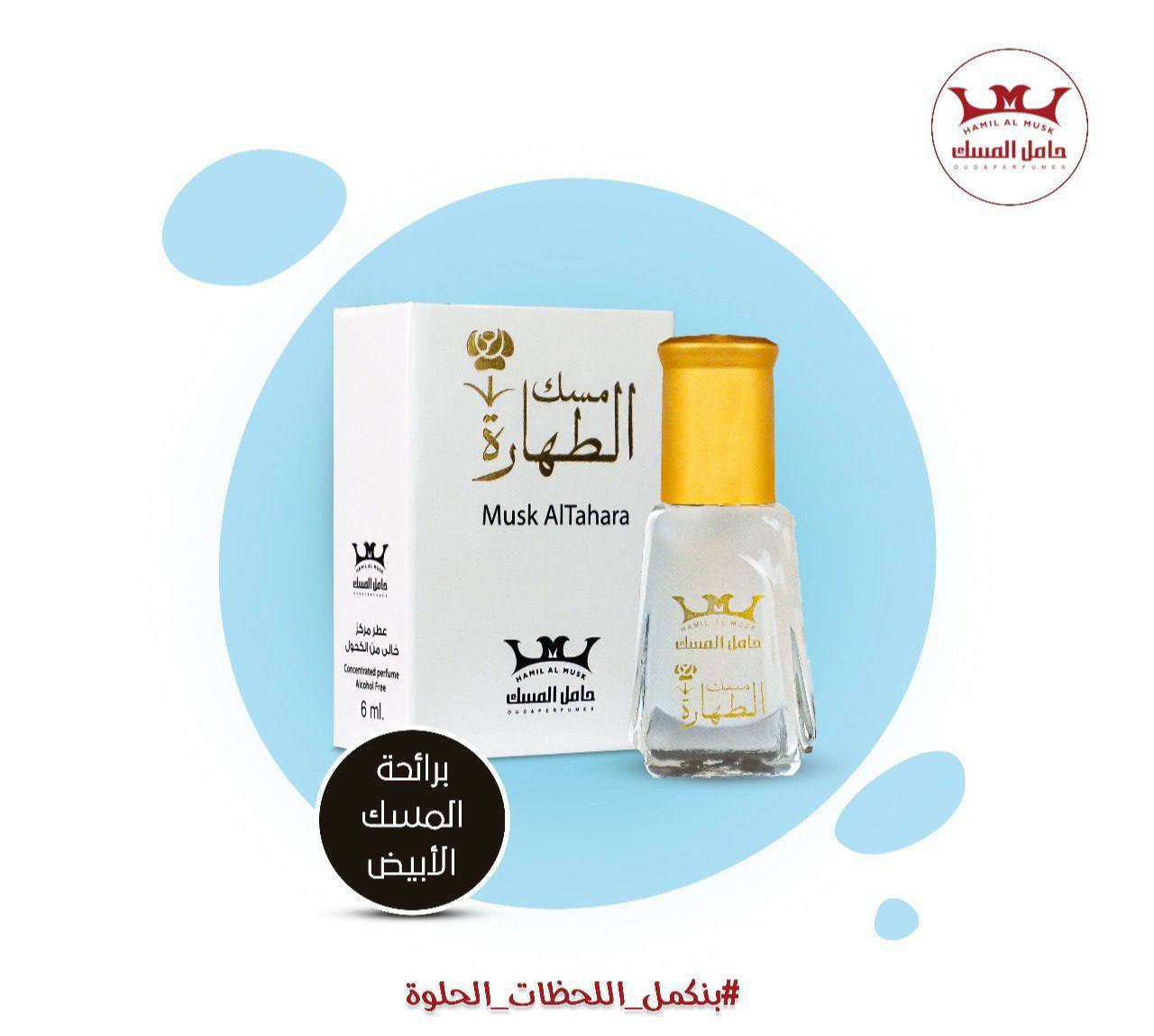 مسك الطهارة