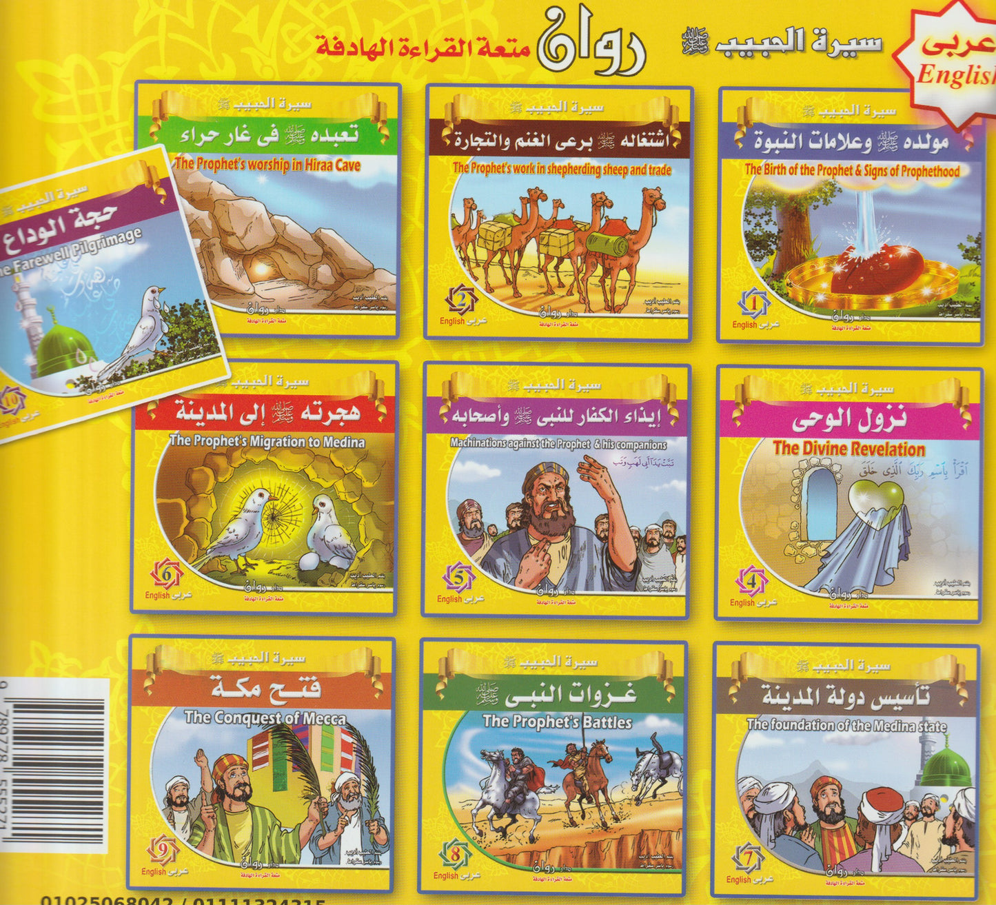 سيرة النبي محمد (ص)  (مجموعة من ١٠ قصص)