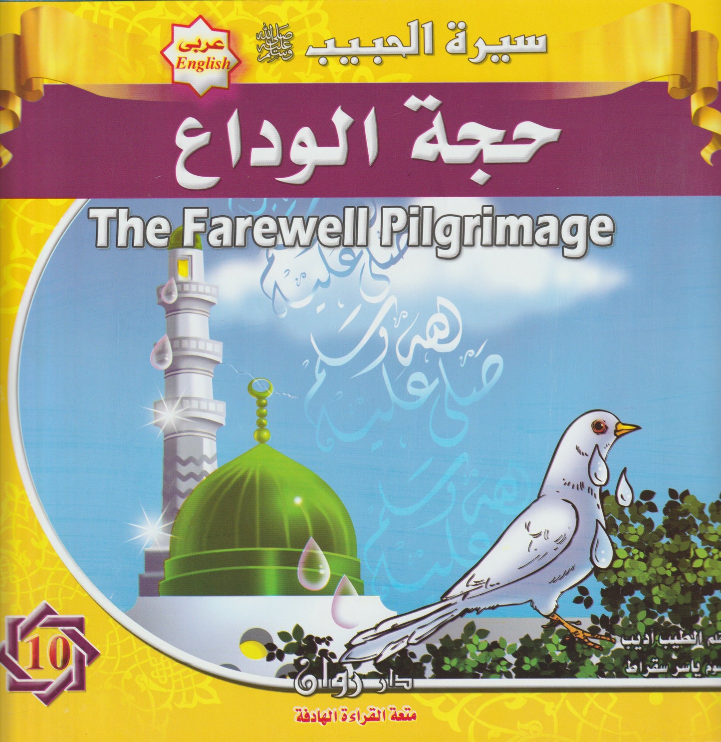 سيرة النبي محمد (ص)  (مجموعة من ١٠ قصص)