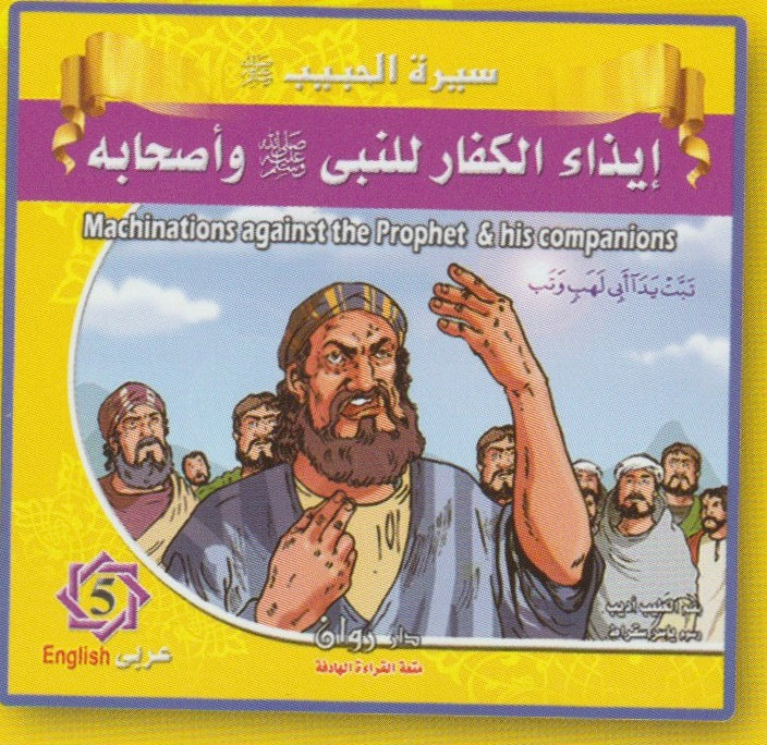 سيرة النبي محمد (ص)  (مجموعة من ١٠ قصص)