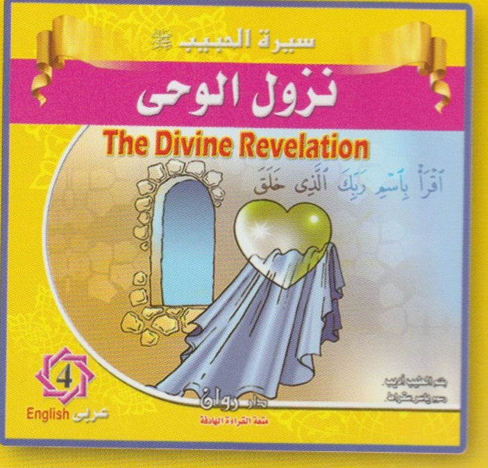 سيرة النبي محمد (ص)  (مجموعة من ١٠ قصص)