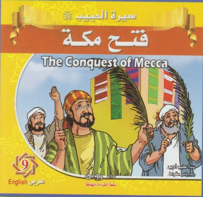 سيرة النبي محمد (ص)  (مجموعة من ١٠ قصص)