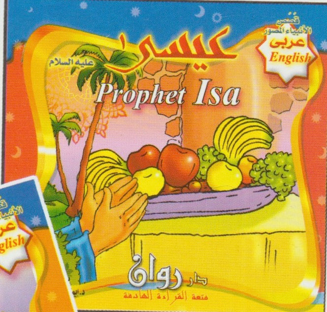 قصص الأنبياء (مجموعة من ١٠ قصص)