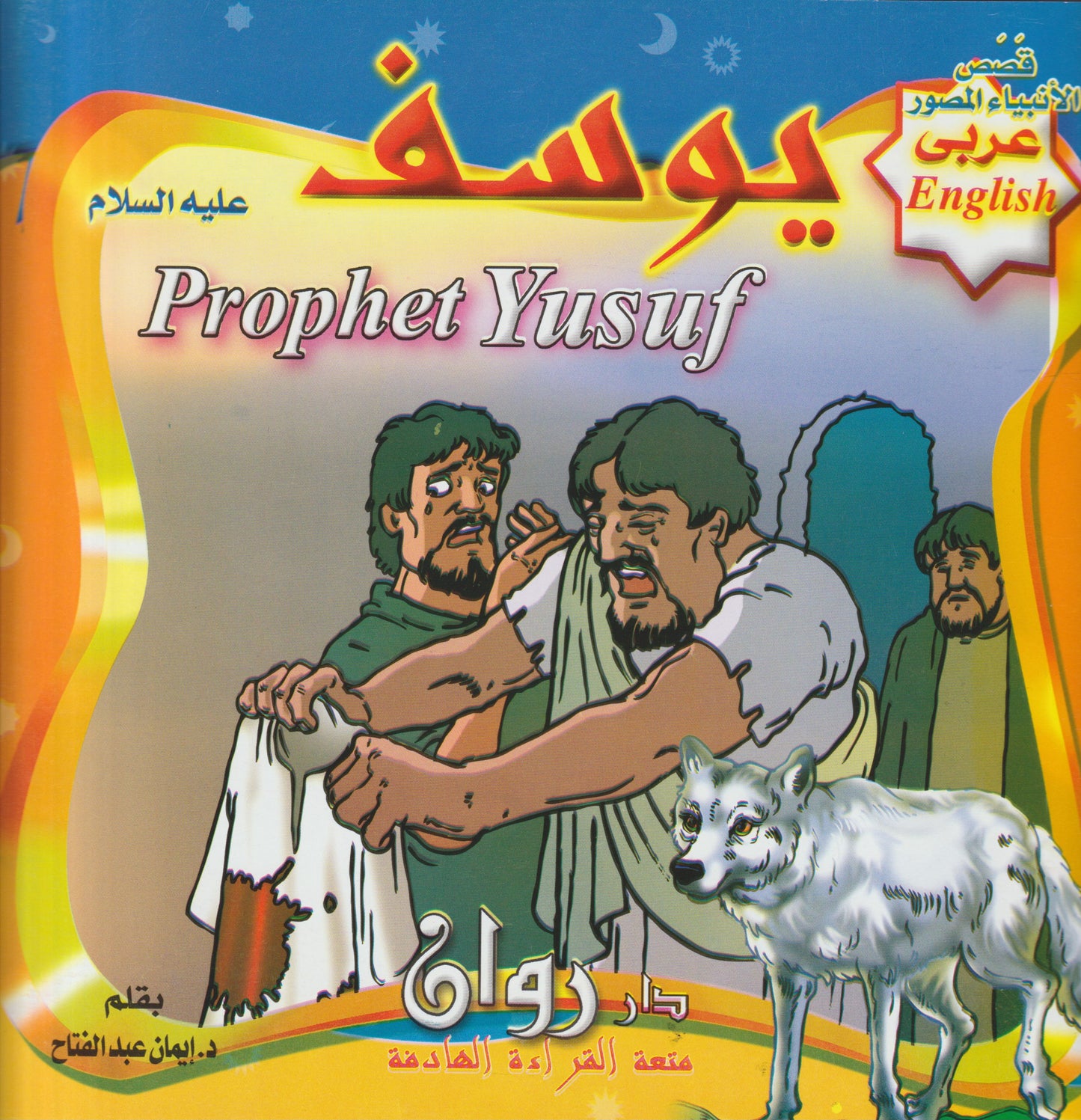 قصص الأنبياء (مجموعة من ١٠ قصص)