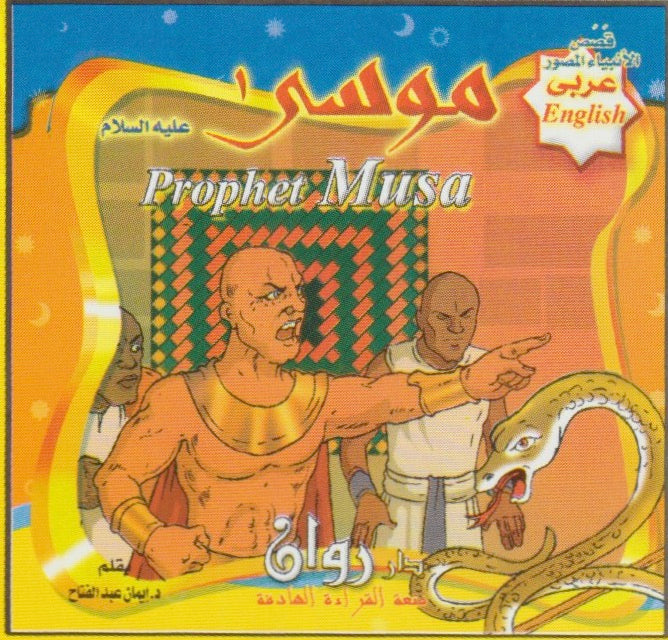 قصص الأنبياء (مجموعة من ١٠ قصص)