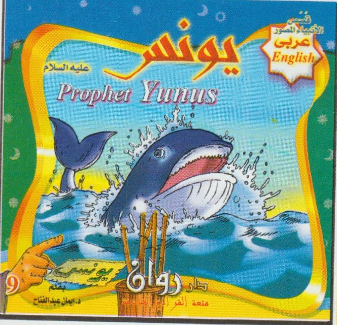 قصص الأنبياء (مجموعة من ١٠ قصص)