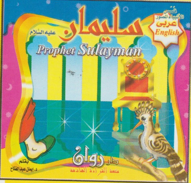 قصص الأنبياء (مجموعة من ١٠ قصص)