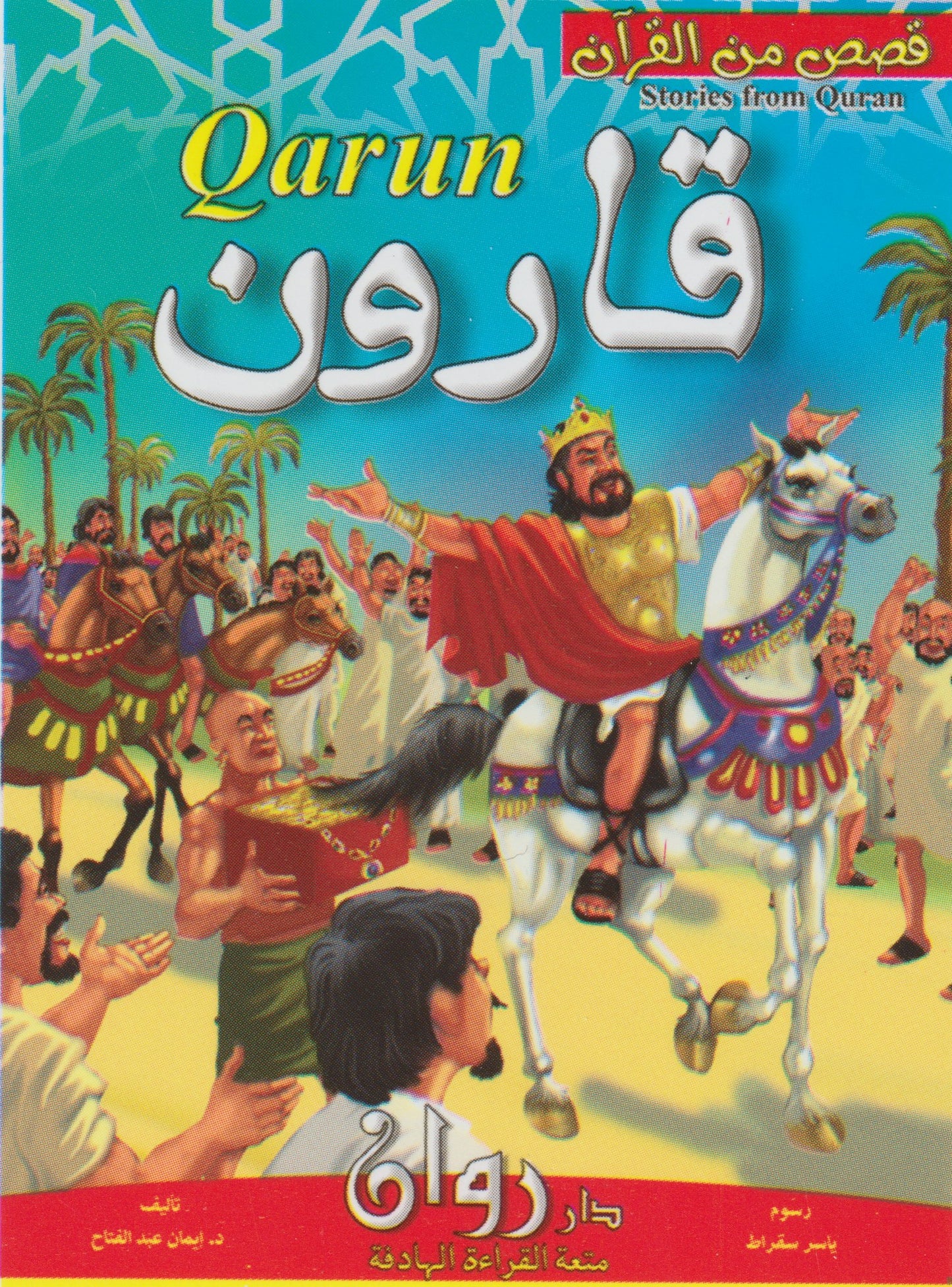 (مجموعة من ٥ قصص) قصص من القران الكريم