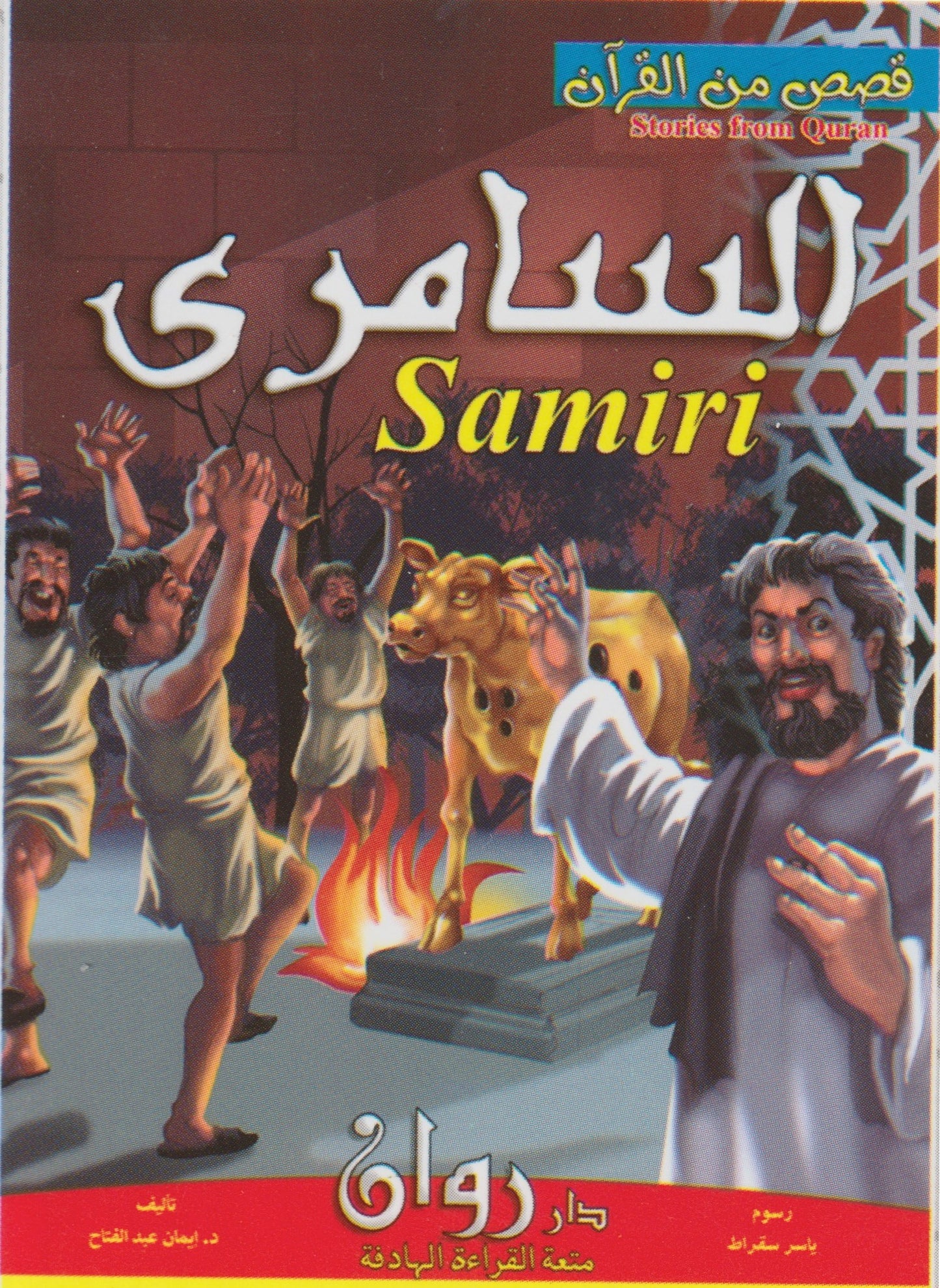 (مجموعة من ٥ قصص) قصص من القران الكريم