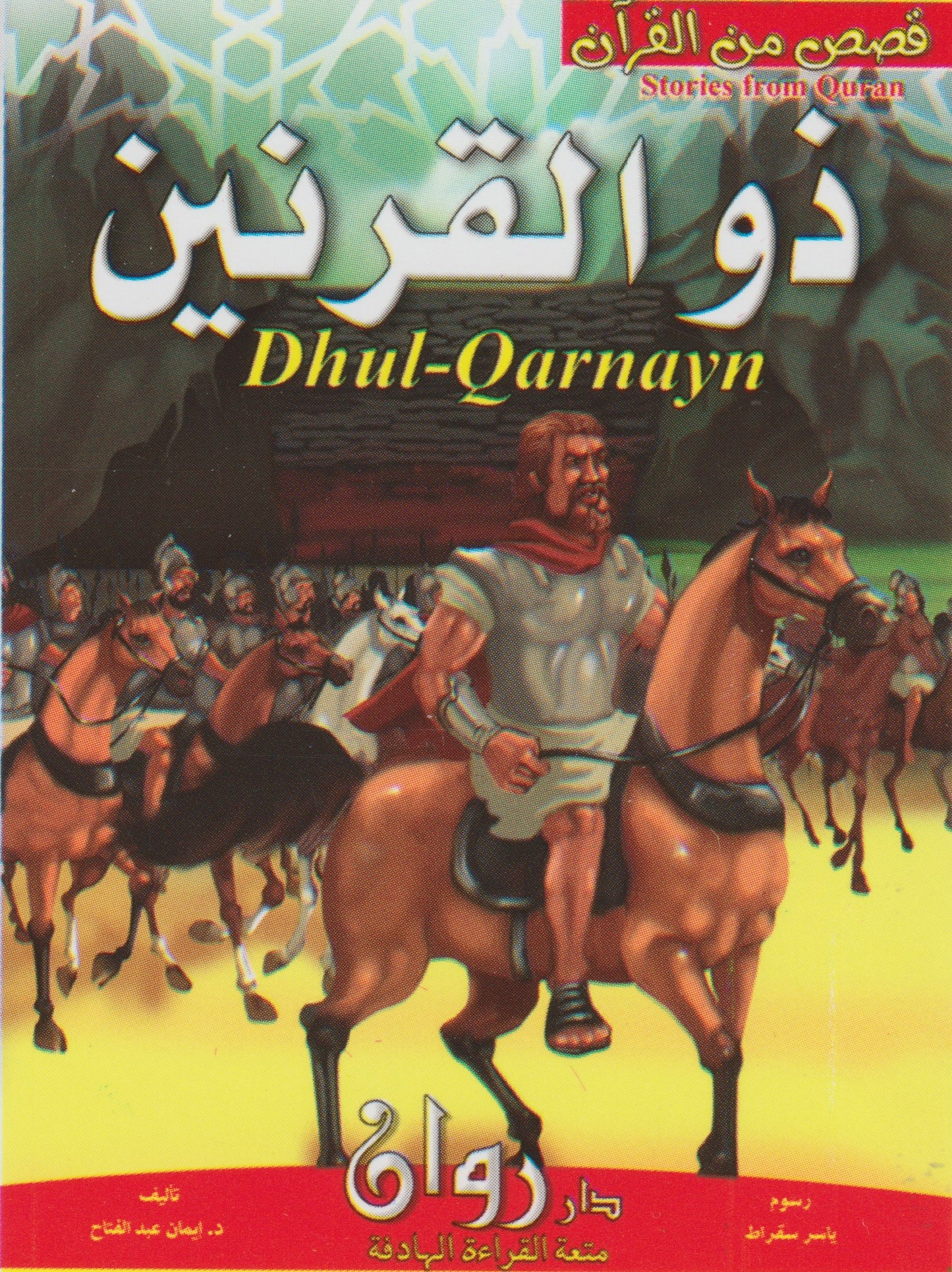 (مجموعة من ٥ قصص) قصص من القران الكريم