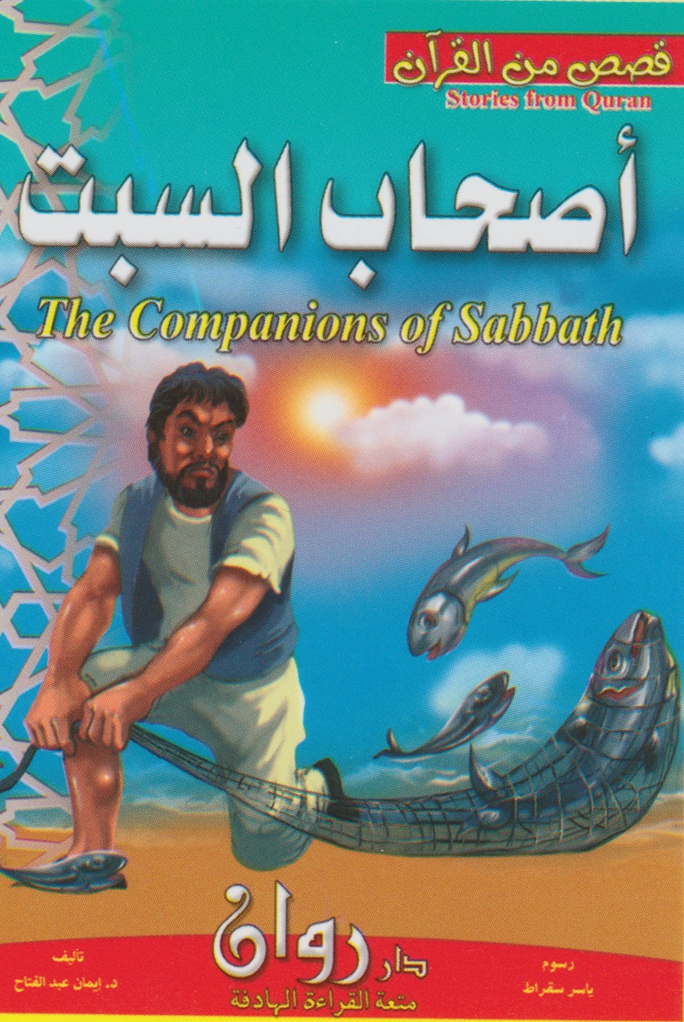 (مجموعة من ٥ قصص) قصص من القران الكريم