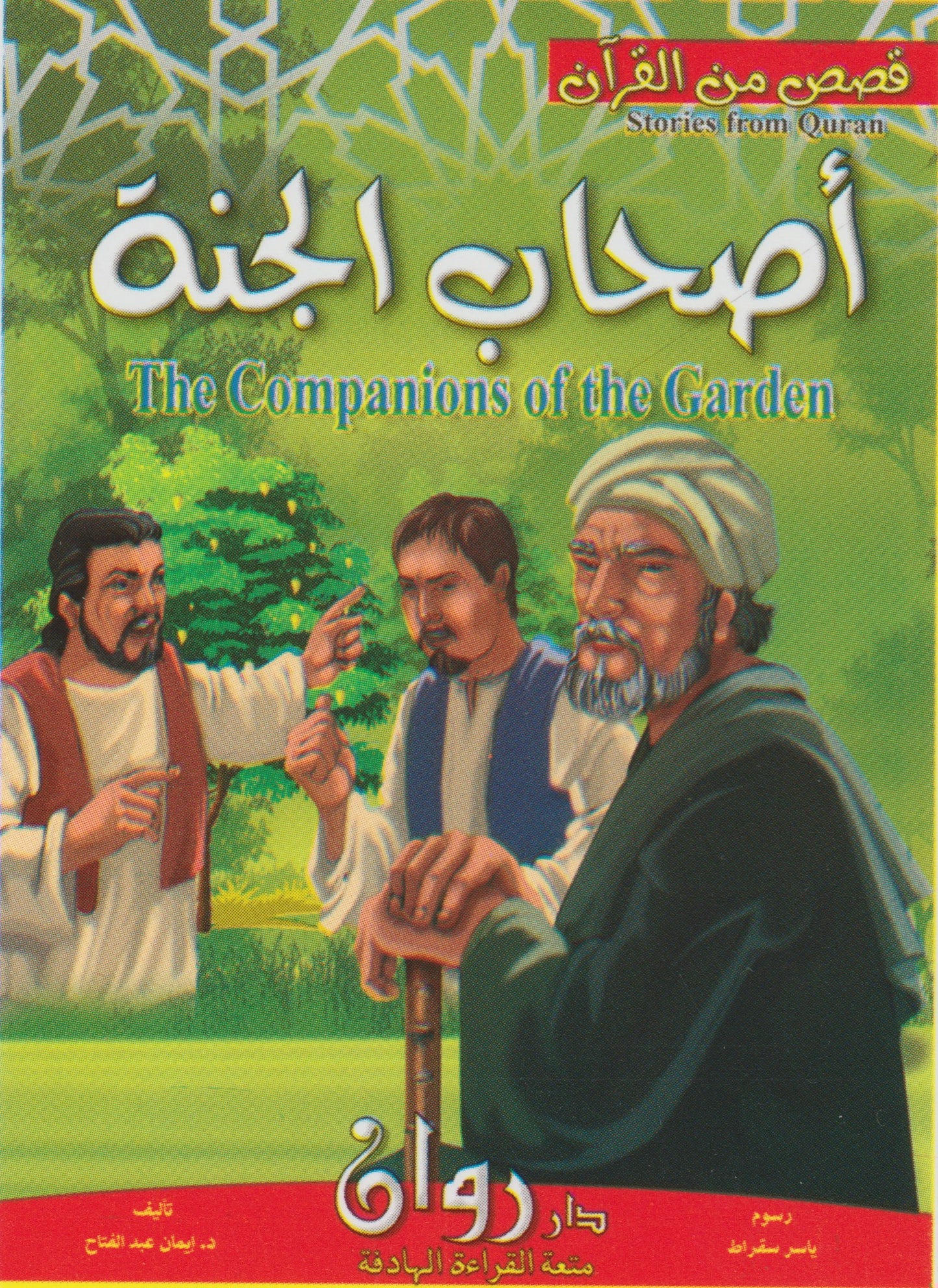 (مجموعة من ٥ قصص) قصص من القران الكريم