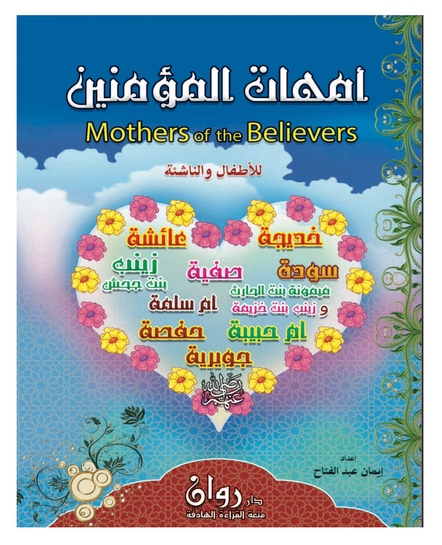 Mothers of the believers أمهات المؤمنين