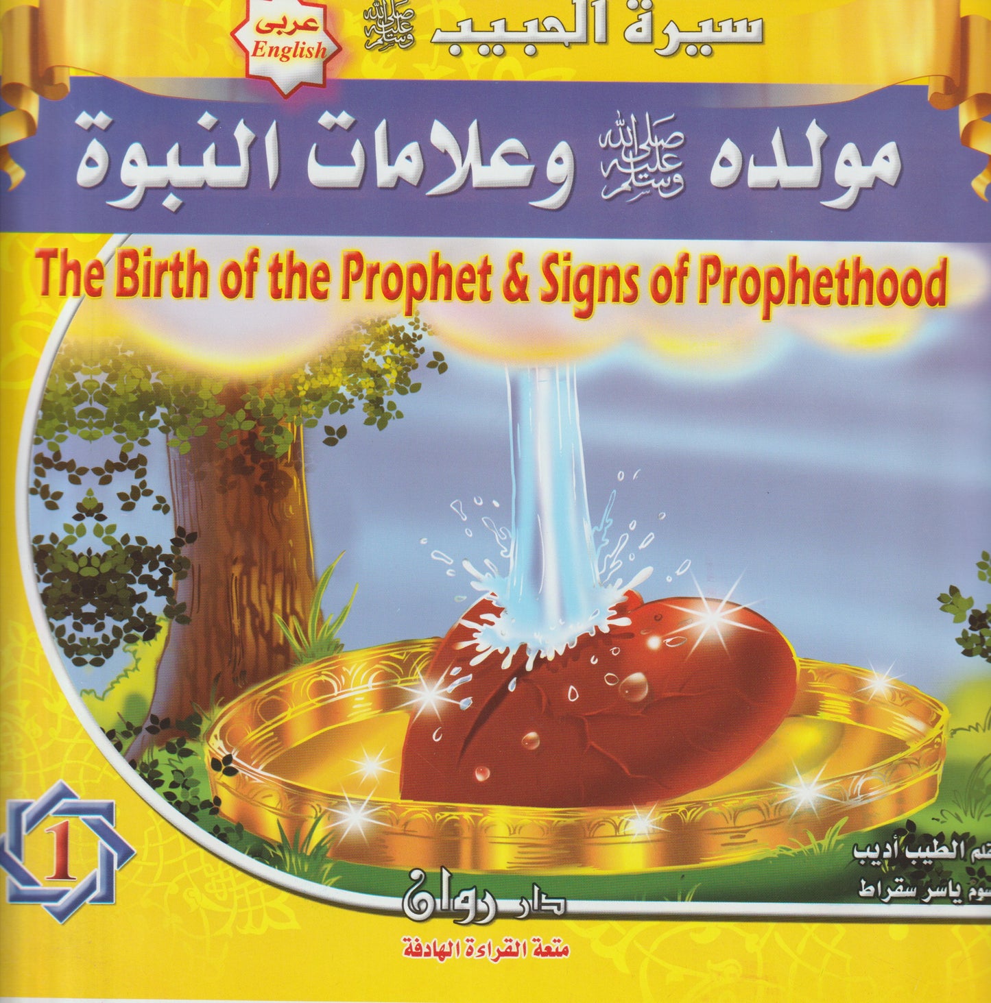 Prophet Muhammad's Life Story سيرة النبي محمد (ص)  (10 قصص)