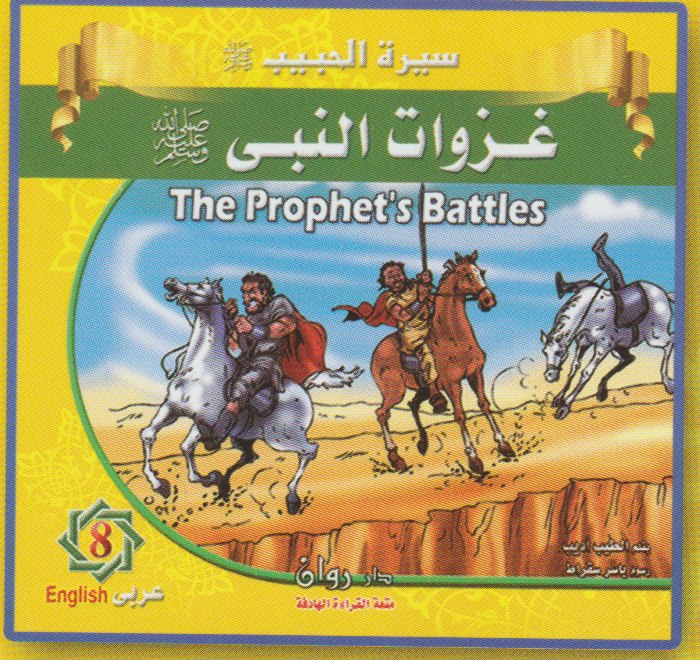 Prophet Muhammad's Life Story سيرة النبي محمد (ص)  (10 قصص)
