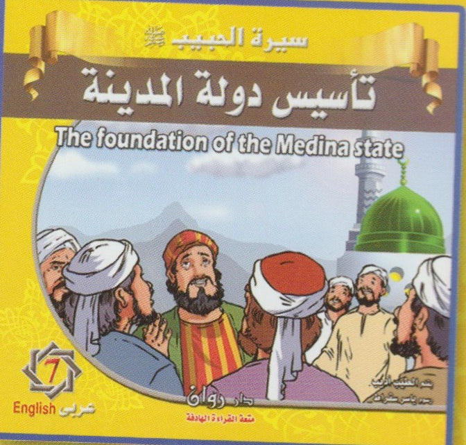 Prophet Muhammad's Life Story سيرة النبي محمد (ص)  (10 قصص)