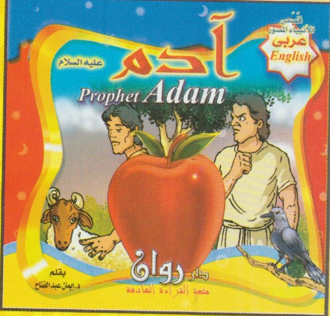 Prophets' stories  قصص الأنبياء  (10 قصص)