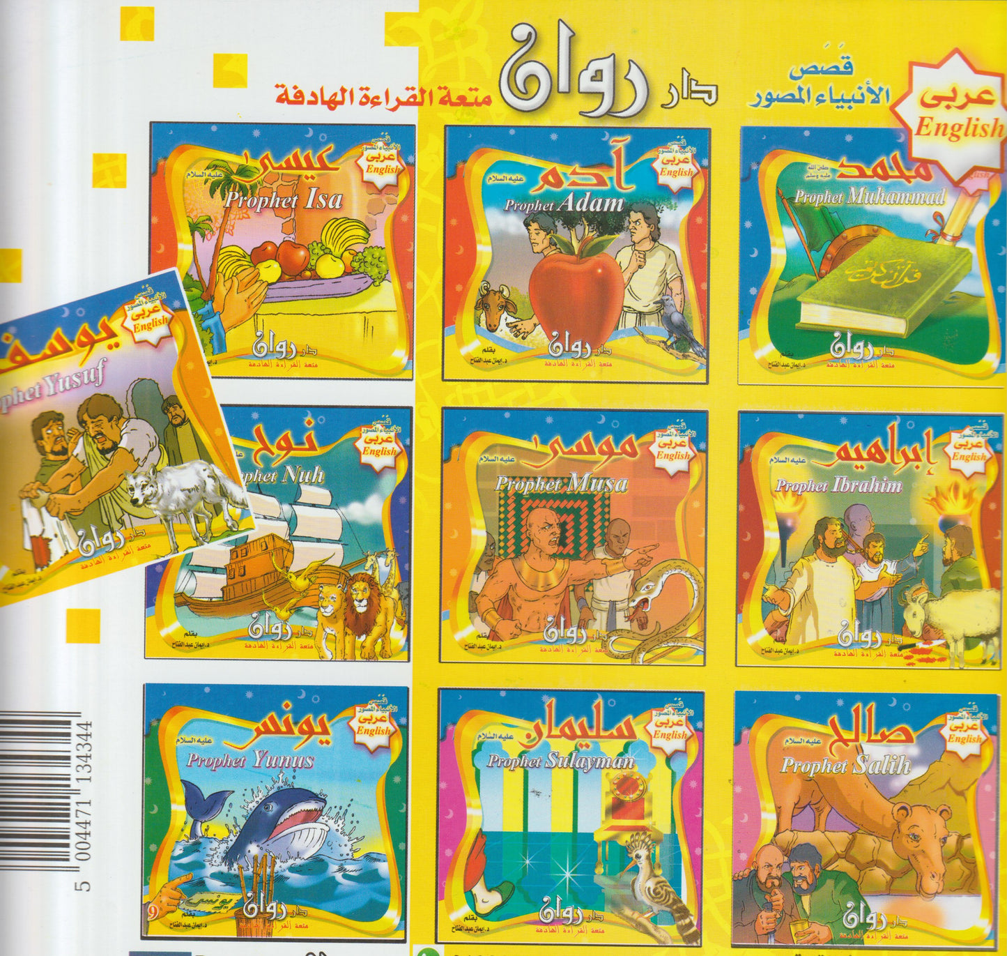 Prophets' stories  قصص الأنبياء  (10 قصص)