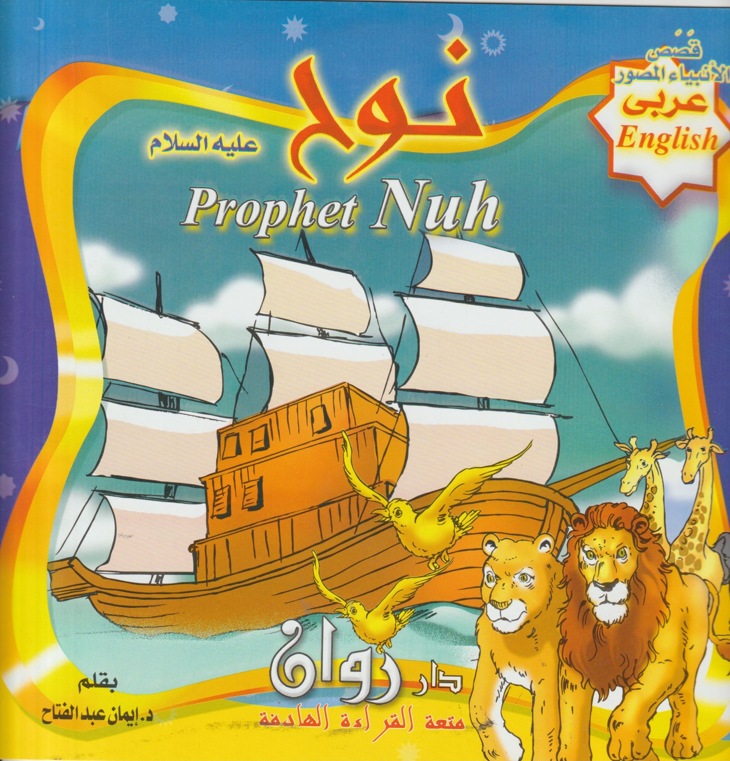 Prophets' stories  قصص الأنبياء  (10 قصص)