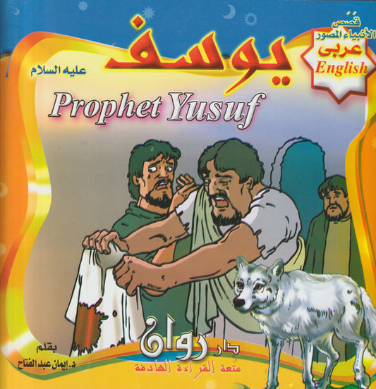 Prophets' stories  قصص الأنبياء  (10 قصص)