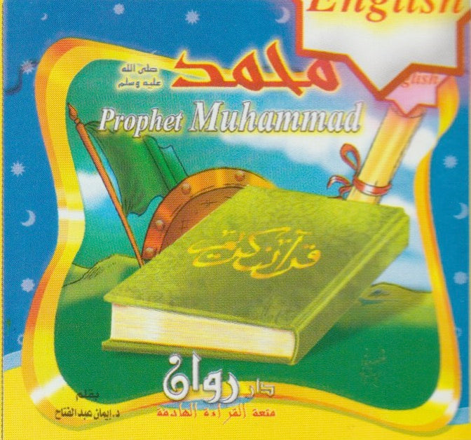 Prophets' stories  قصص الأنبياء  (10 قصص)