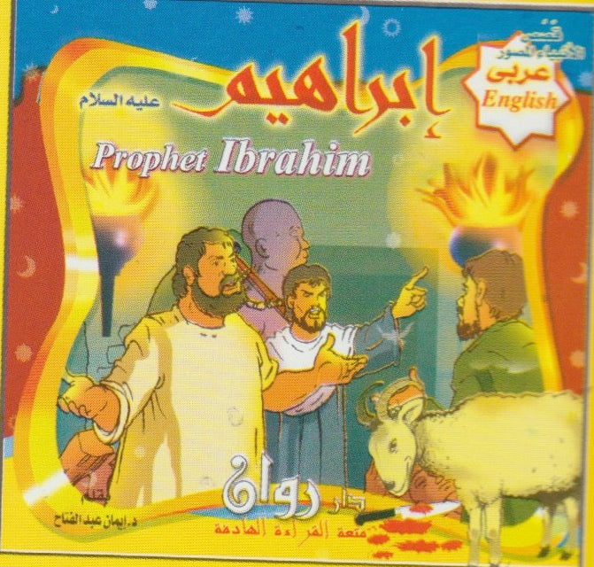 Prophets' stories  قصص الأنبياء  (10 قصص)