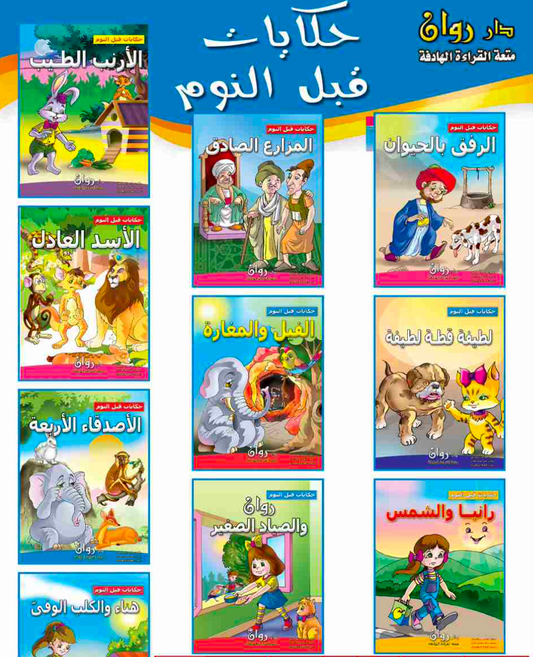 (10 قصص) مجموعة قصص حكايا قبل النوم