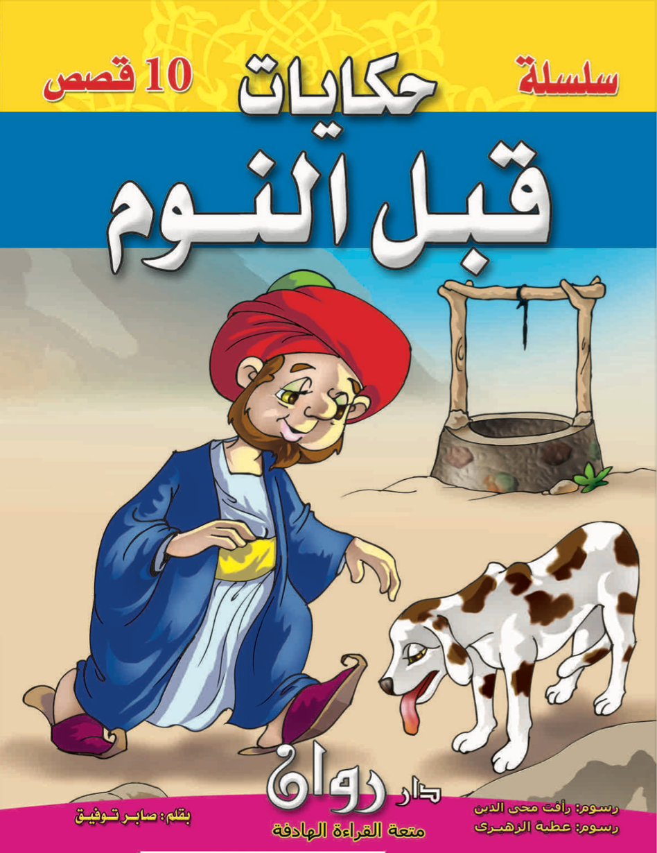 (10 قصص) مجموعة قصص حكايا قبل النوم