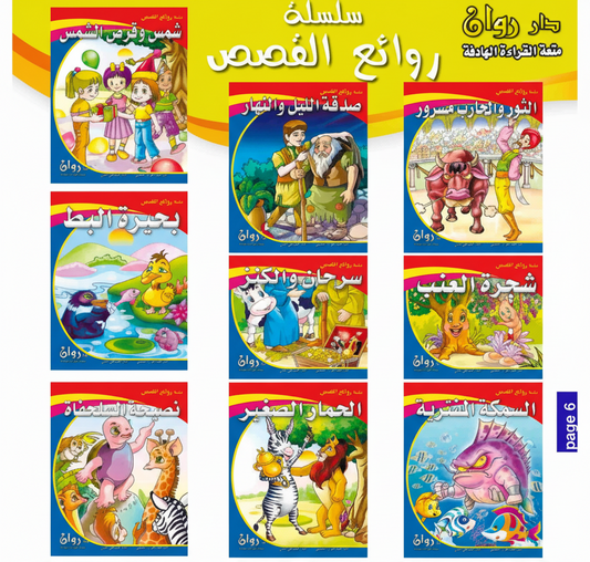 (10 قصص) مجموعة روائع القصص