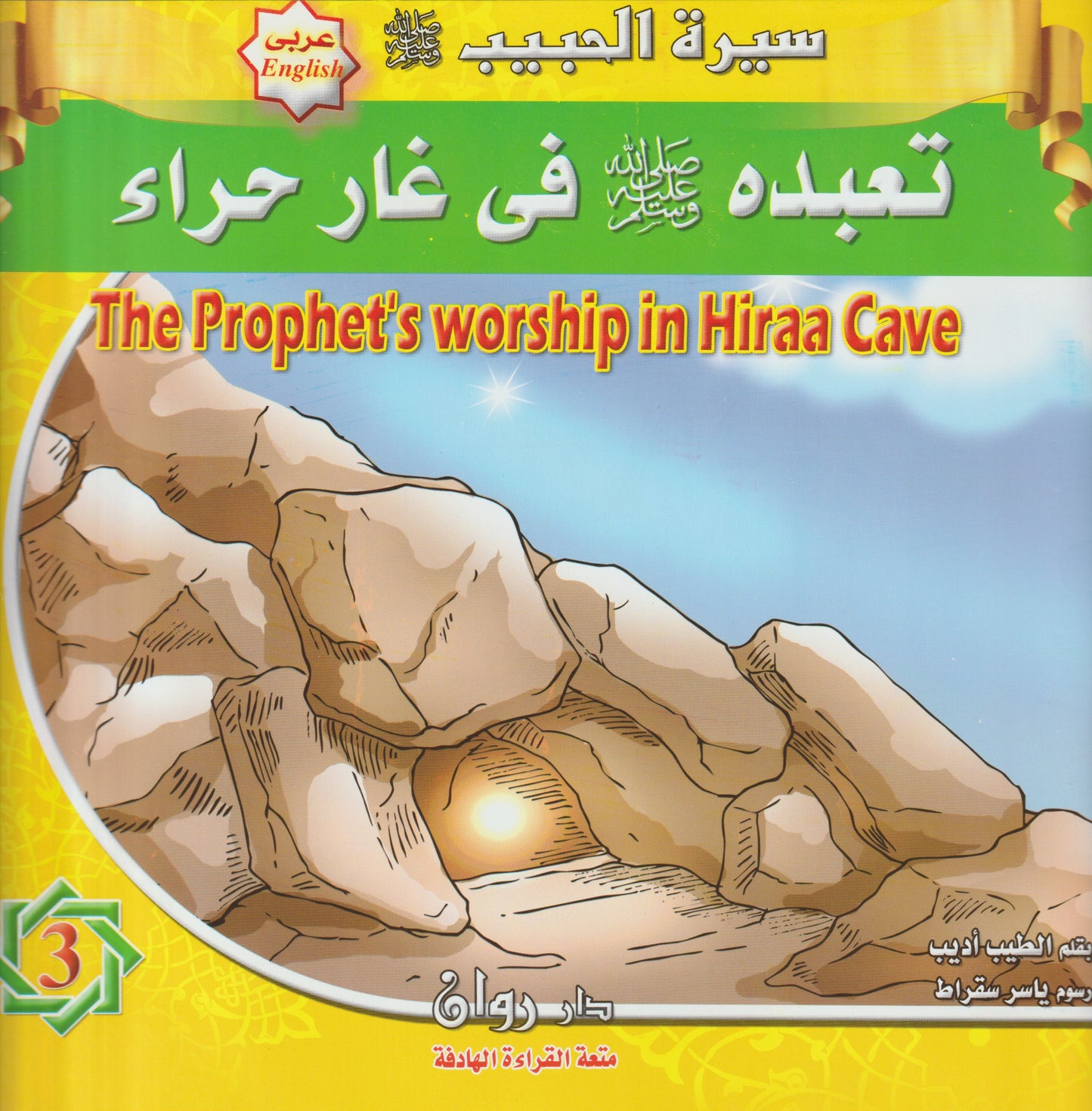 Prophet Muhammad's Life Story (PBUH) (10 stories) سيرة النبي محمد (ص)  ( ١٠ قصص)