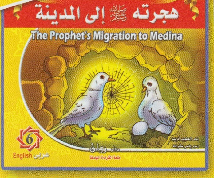 Prophet Muhammad's Life Story (PBUH) (10 stories) سيرة النبي محمد (ص)  ( ١٠ قصص)