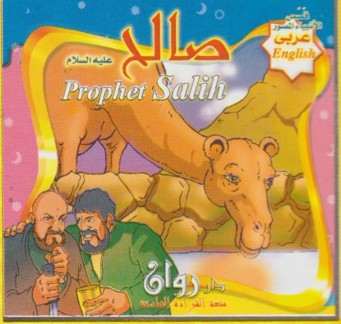 Prophets' stories (10 stories) قصص الأنبياء  (10 قصص)